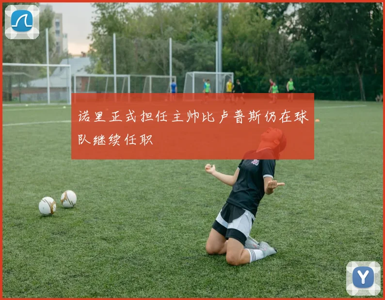 诺里正式担任主帅比卢普斯仍在球队继续任职