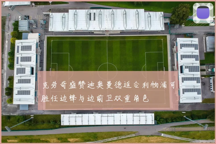 克劳奇盛赞迪奥曼德适合利物浦可胜任边锋与边前卫双重角色