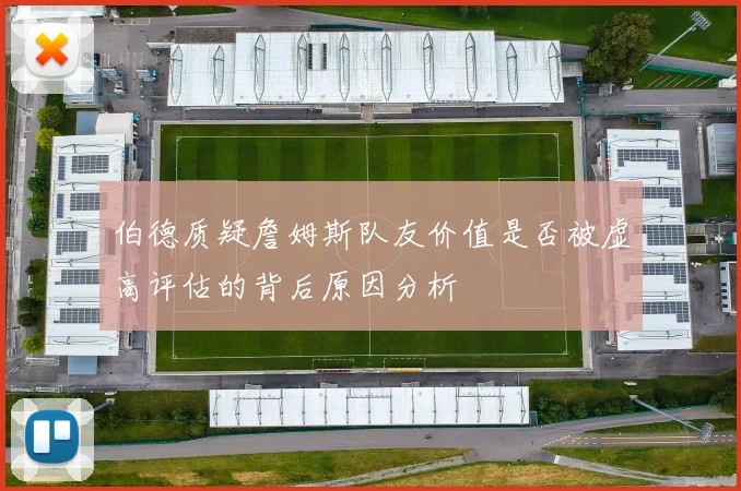 伯德质疑詹姆斯队友价值是否被虚高评估的背后原因分析
