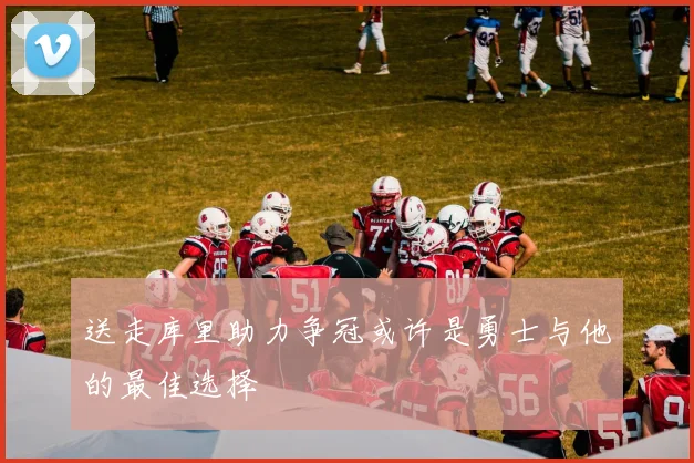 送走库里助力争冠或许是勇士与他的最佳选择