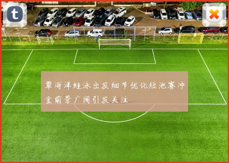 覃海洋蛙泳出发细节优化短池赛冲金前景广阔引发关注