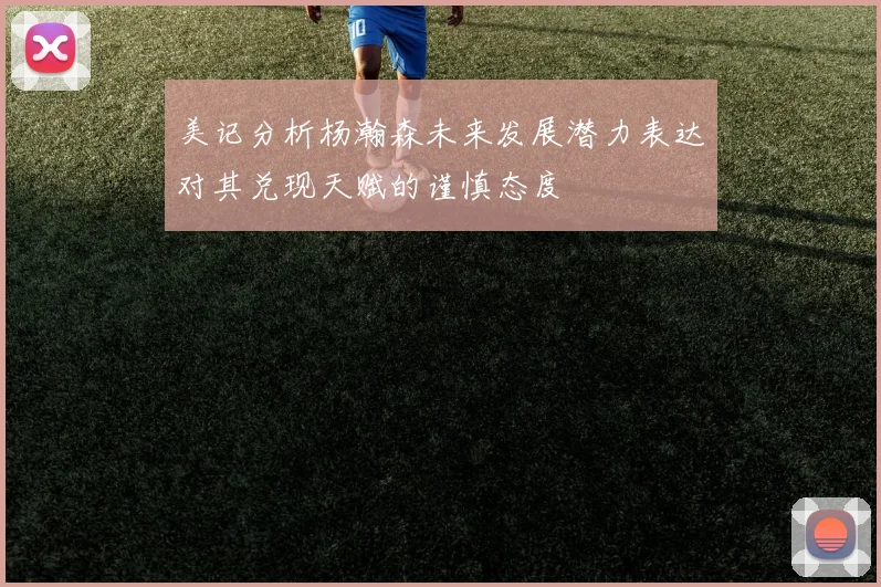 美记分析杨瀚森未来发展潜力表达对其兑现天赋的谨慎态度