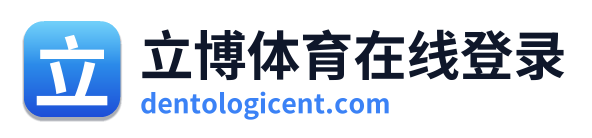 立博体育在线登录
